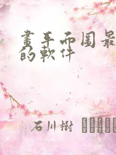 画平面图最简单的软件