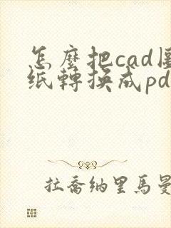 怎么把cad图纸转换成pdf连续几张
