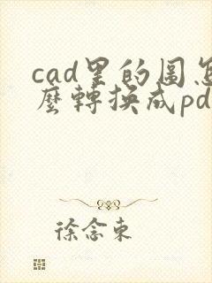 cad里的图怎么转换成pdf格式