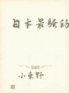 日本最骚的女优