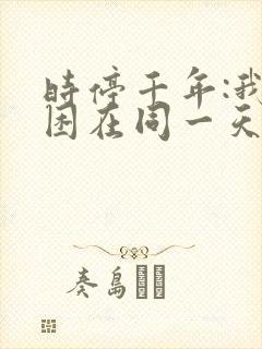 时停千年:我被困在同一天