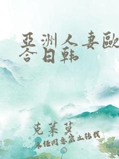 亚洲人妻欧美综合日韩