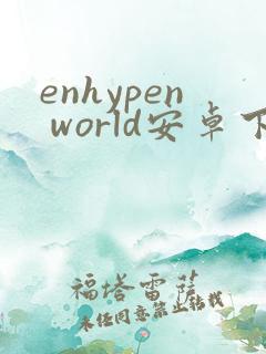 enhypen world安卓下载