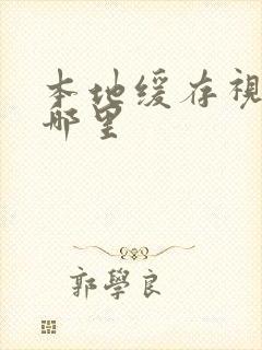 本地缓存视频在哪里