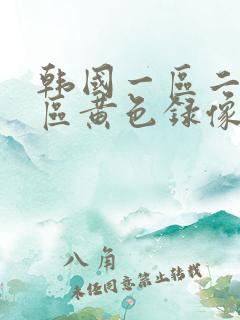 韩国一区二区三区黄色录像