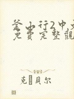 釜山行2中文版免费完整观看