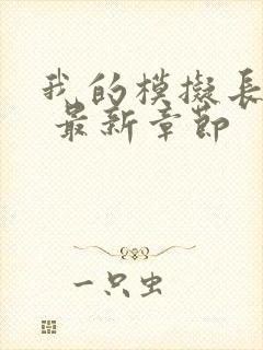 我的模拟长生路 最新章节