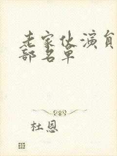 老家伙演员表全部名单