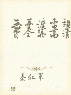 无忧渡电视剧免费全集高清