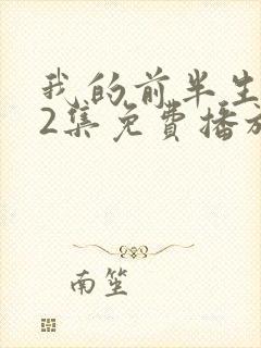 我的前半生第62集免费播放