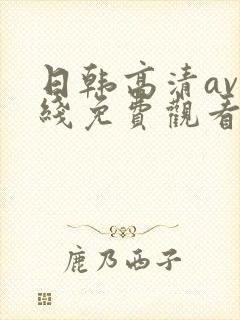 日韩高清av在线免费观看网址