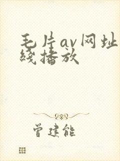 毛片av网址在线播放
