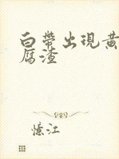 白带出现黄色豆腐渣