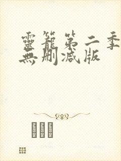 灵笼第二季全集无删减版