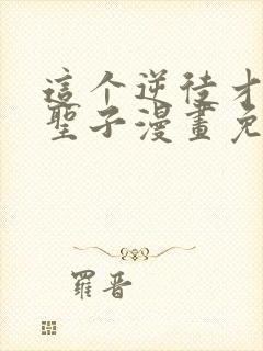 这个逆徒才不是圣子漫画免费观看