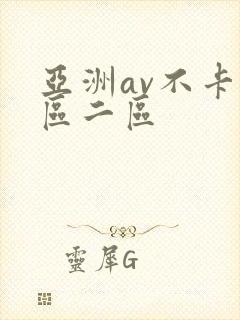 亚洲av不卡一区二区