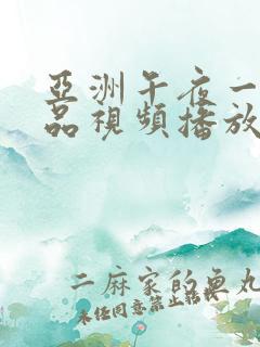 亚洲午夜一级精品视频播放