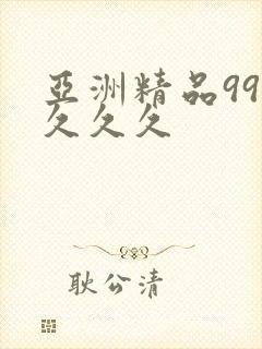 亚洲精品99久久久久