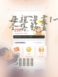 母亲漫画1~6全集动画