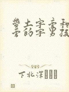 带土字旁和木字旁的字男孩取名