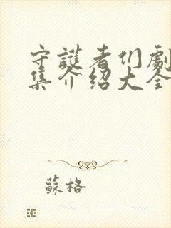 守护者们剧情分集介绍大全免费观看