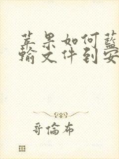 苹果如何蓝牙传输文件到安卓