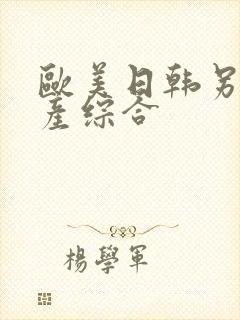 欧美日韩另类国产综合