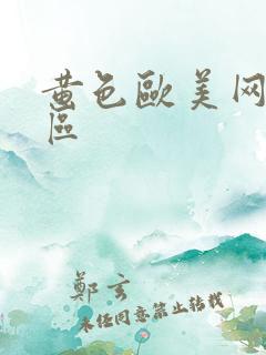 黄色欧美网站一区