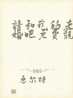 请和我的老公结婚吧免费观看完整