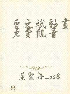 曹文斌动画全集免费观看