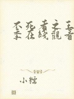 不死者之王第4季在线观看