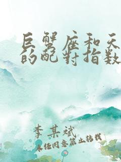 巨蟹座和天秤座的配对指数是多少