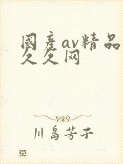 国产av精品久久久网