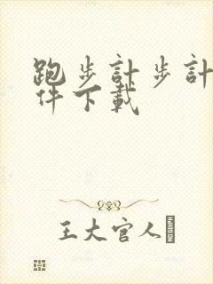 跑步计步计时软件下载