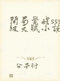 开局觉醒sss级天赋小说免费阅读免费下