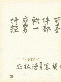 什么软件可以监控另一部手机