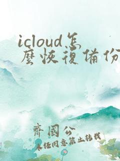 icloud怎么恢复备份到新手机