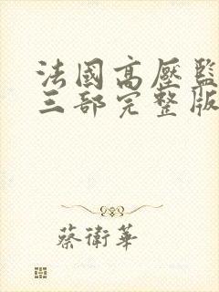 法国高压监狱第三部完整版免费观看