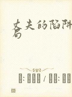 丈夫的陷阱大结局