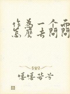 作为一个面试官怎么去问问题