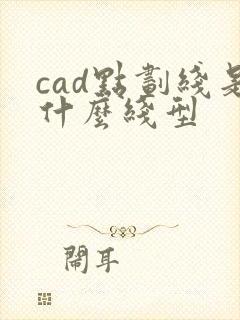 cad点划线是什么线型