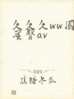 久久久ww国产蜜臀av