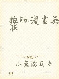 抱胁漫画无删减版