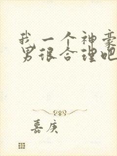 我一个神豪当渣男很合理吧未删减笔趣阁