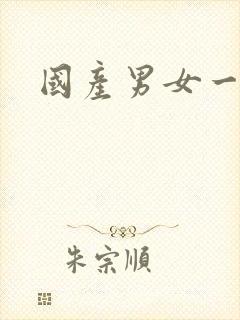 国产男女一区操