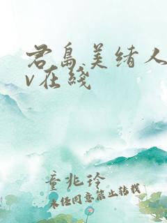 君岛美绪人妻av在线