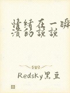 情绪在一瞬间崩溃的说说