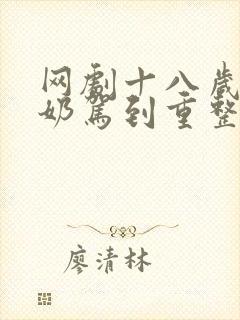 网剧十八岁太奶奶驾到重整家族荣耀免费观看