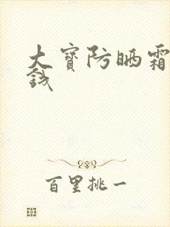 大宝防晒霜多少钱