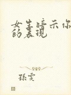 女生暗示你约她的表现